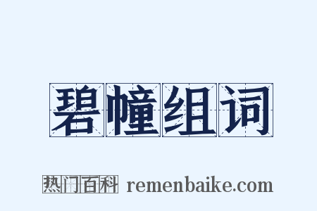 碧幢组词是什么意思的图片